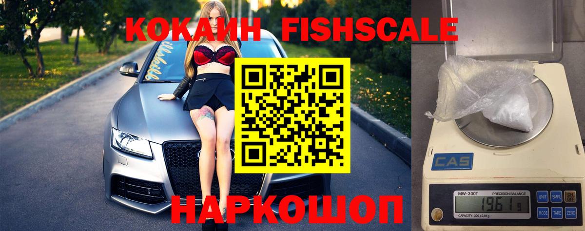 Кокаин Columbia  Cocaine Fish Scale  COCAIN  Брянск  Вход с VPN 